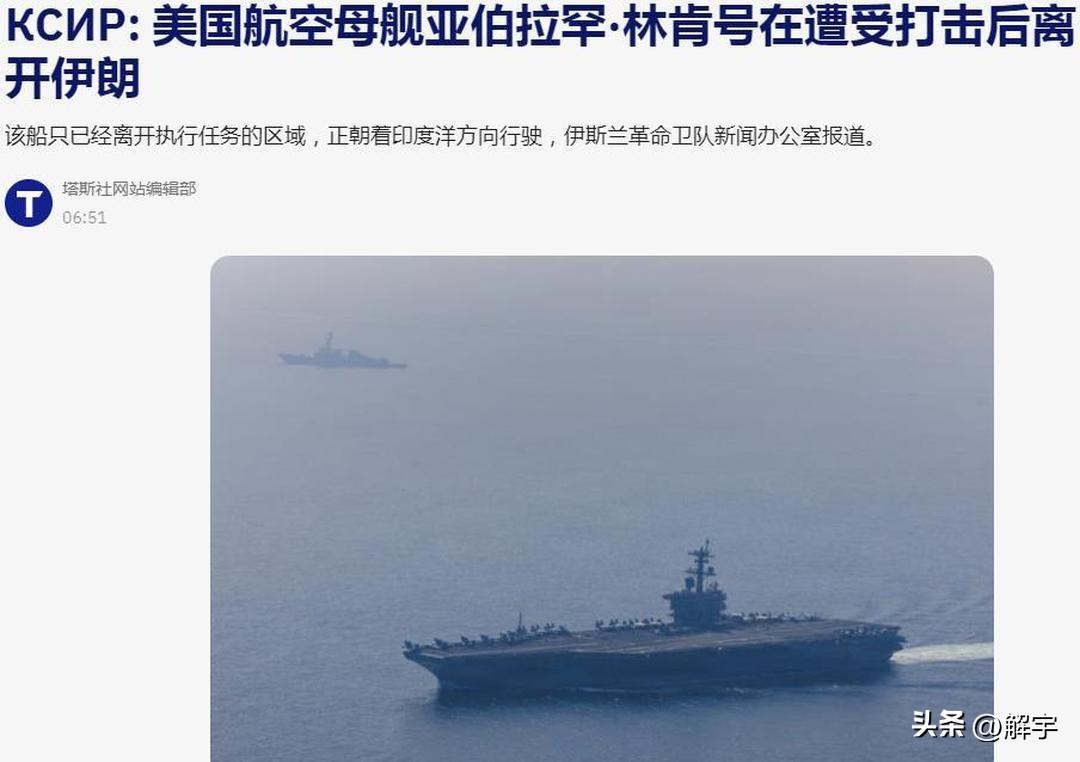 重磅消息！美军航空母舰撤退！

伊朗使用4枚导弹攻击美国海军林肯号航空母舰的最新