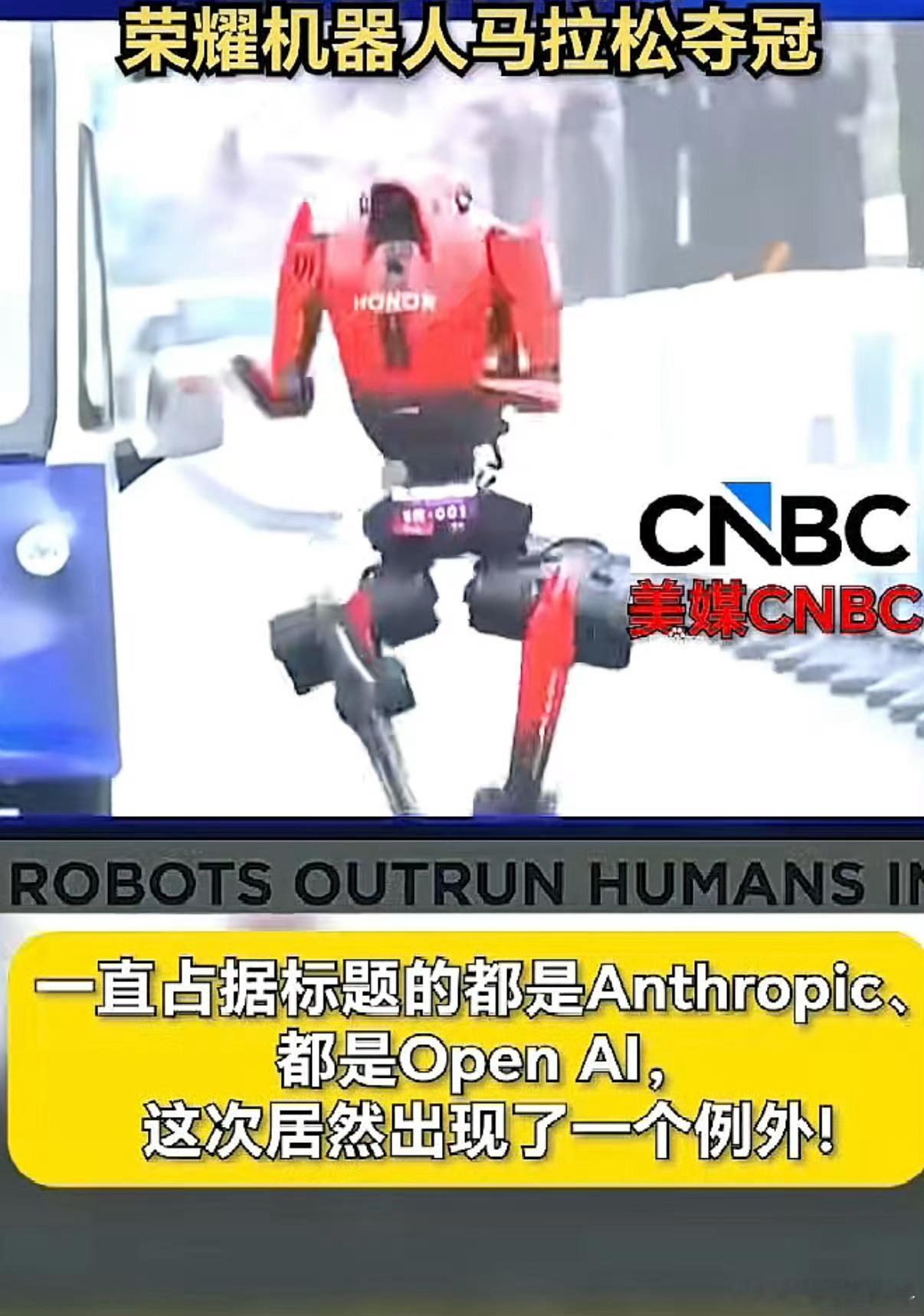 中国机器人破半马纪录引外媒热议荣耀机器人刷新半马纪录，展现超强科技实力！稳健步伐