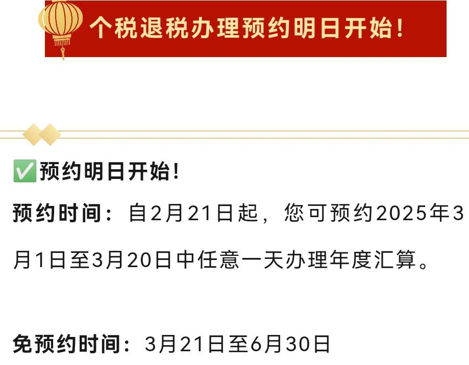 个人所得税可以退税了。
每年一度的个人所得税退税即将开始，​明天2月21日可以预