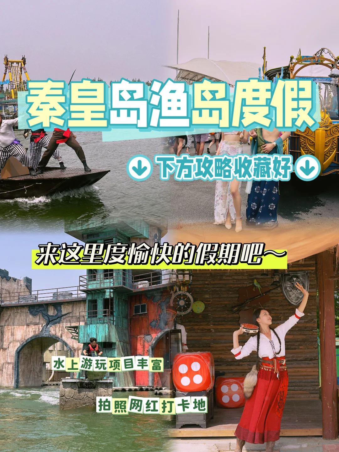 逃离都市喧嚣，秦皇岛渔岛，我的秘密后花园来啦！✨ 😣在北京被高楼大厦...
