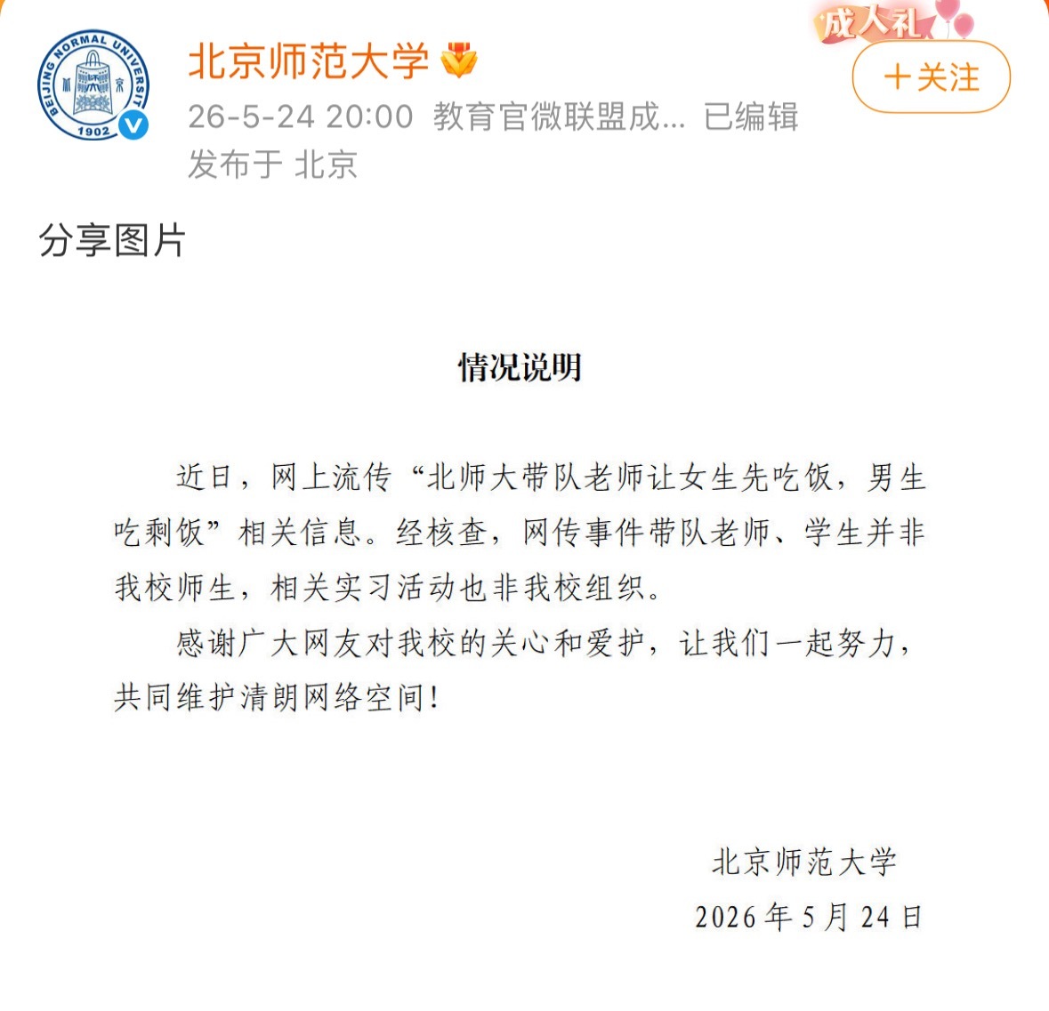 北师大回应“吃剩饭”的传言，非本校师生，活动也非本校组织。 北京师范大学通报网传