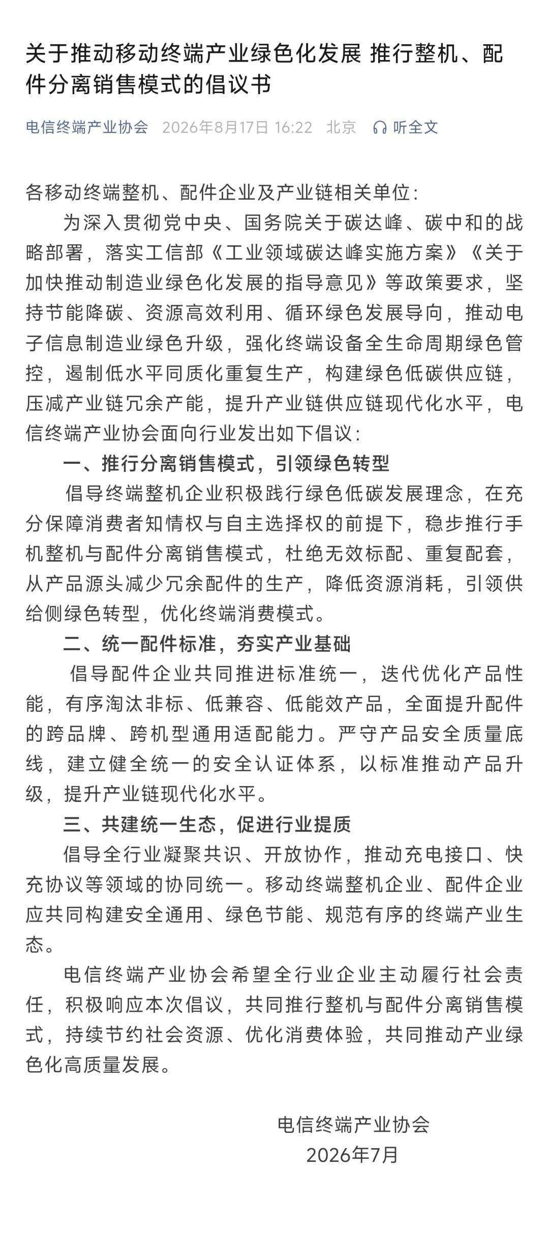 电信终端产业协会倡议：手机整机与配件分离销售，快充协议等领域协同统一。 ​​​