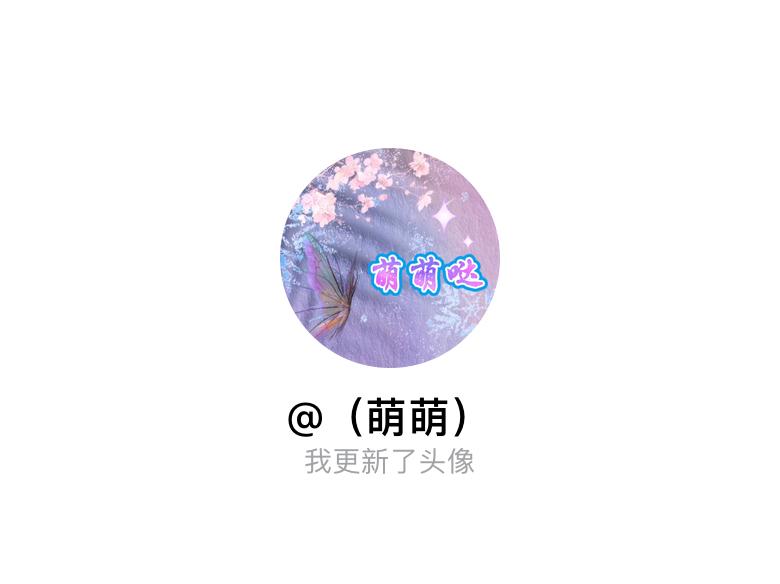 快来看看我新换的头像吧