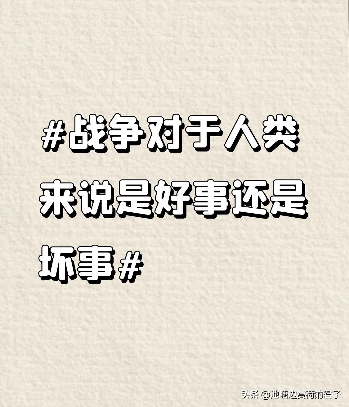 战争对人类而言，毫无疑问是坏事。就拿一战来说，持续4年多，波及30多个国家，约1