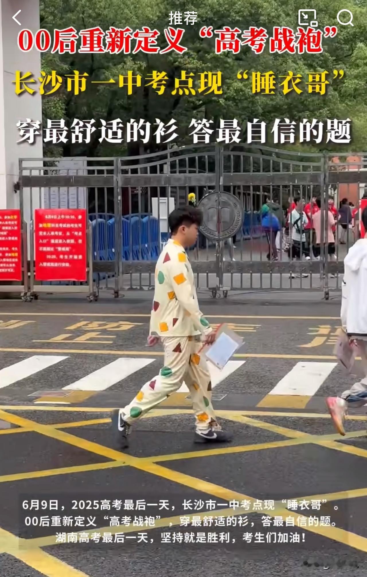 “00后重新定义高考战袍！”湖南长沙市一中考点，惊现“睡衣哥”，一位00后考生穿
