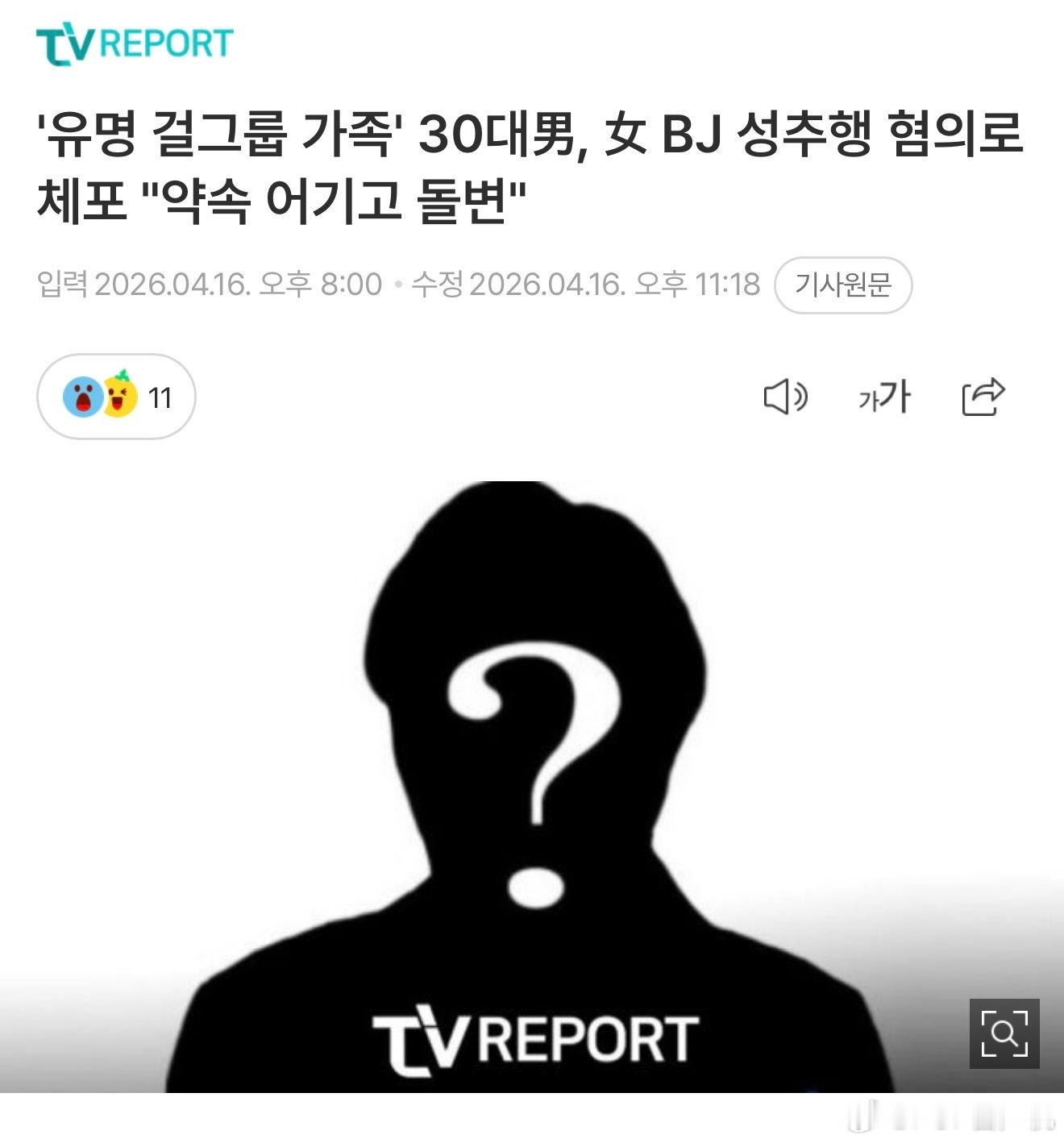 “知名女团成员家人” 30多岁男子涉嫌猥亵女主播被捕据了解，一名身为知名女团成员