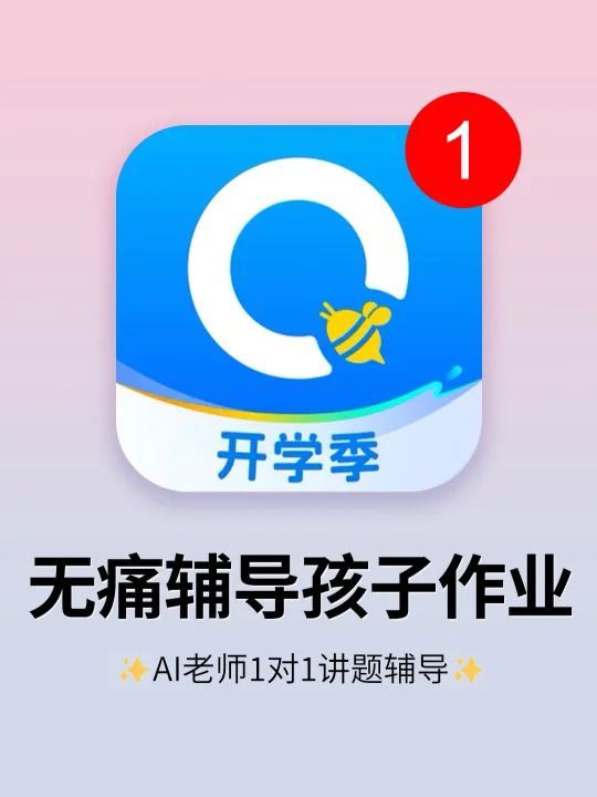 🔥作业辅导不崩溃，全靠这个AI神器！