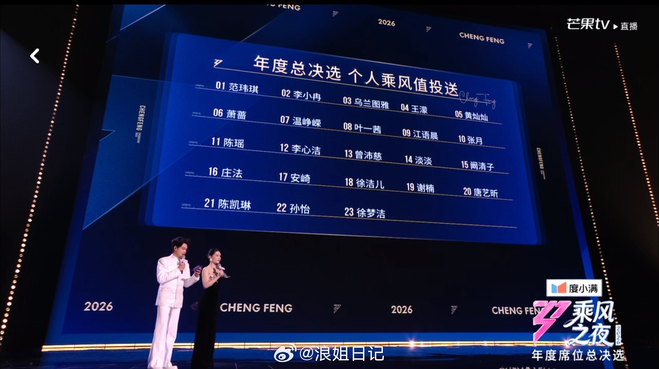 来投送个人乘风值，100秒倒计时开始浪姐总决赛乘风2026