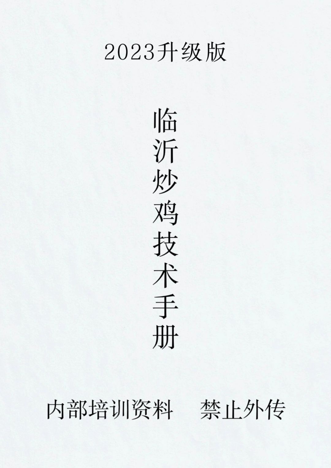 临沂炒鸡好吃关键在于秘制酱汁，赶紧收藏