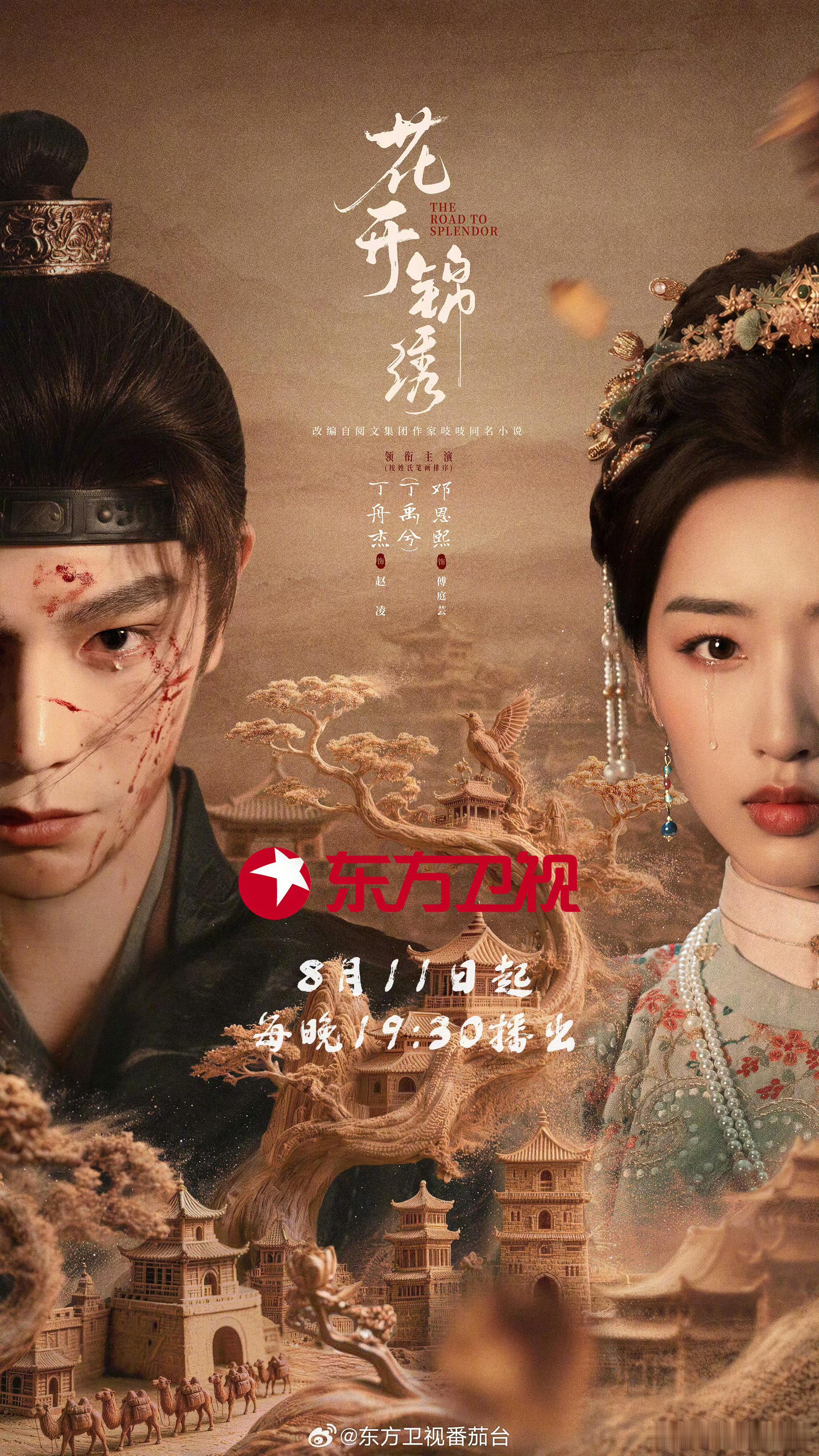 丁禹兮邓恩熙花开锦绣上星东方卫视 