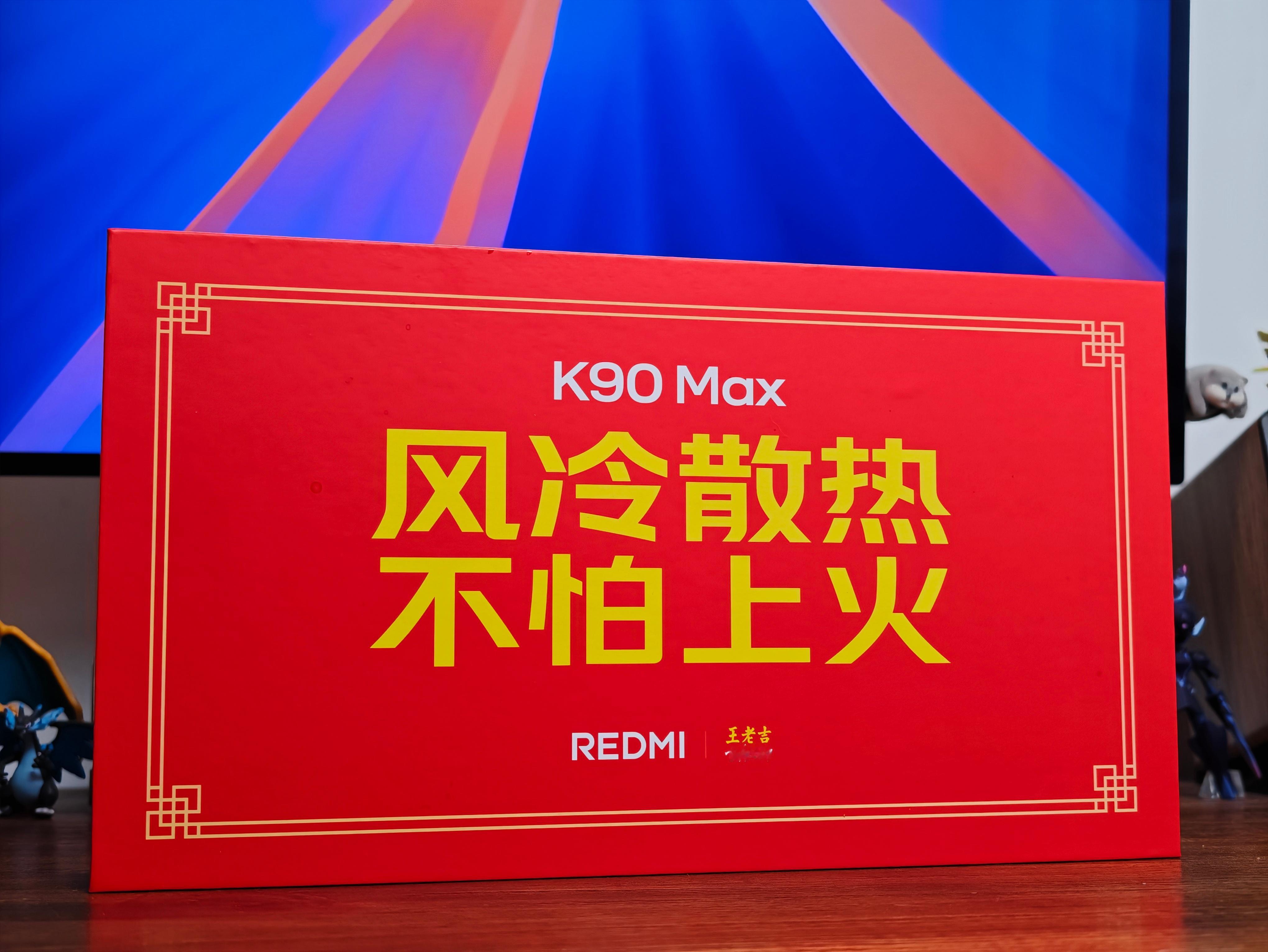 REDMI K90 Max的邀请函是王老吉套装，风冷散热不怕上火，也有道理吼？机
