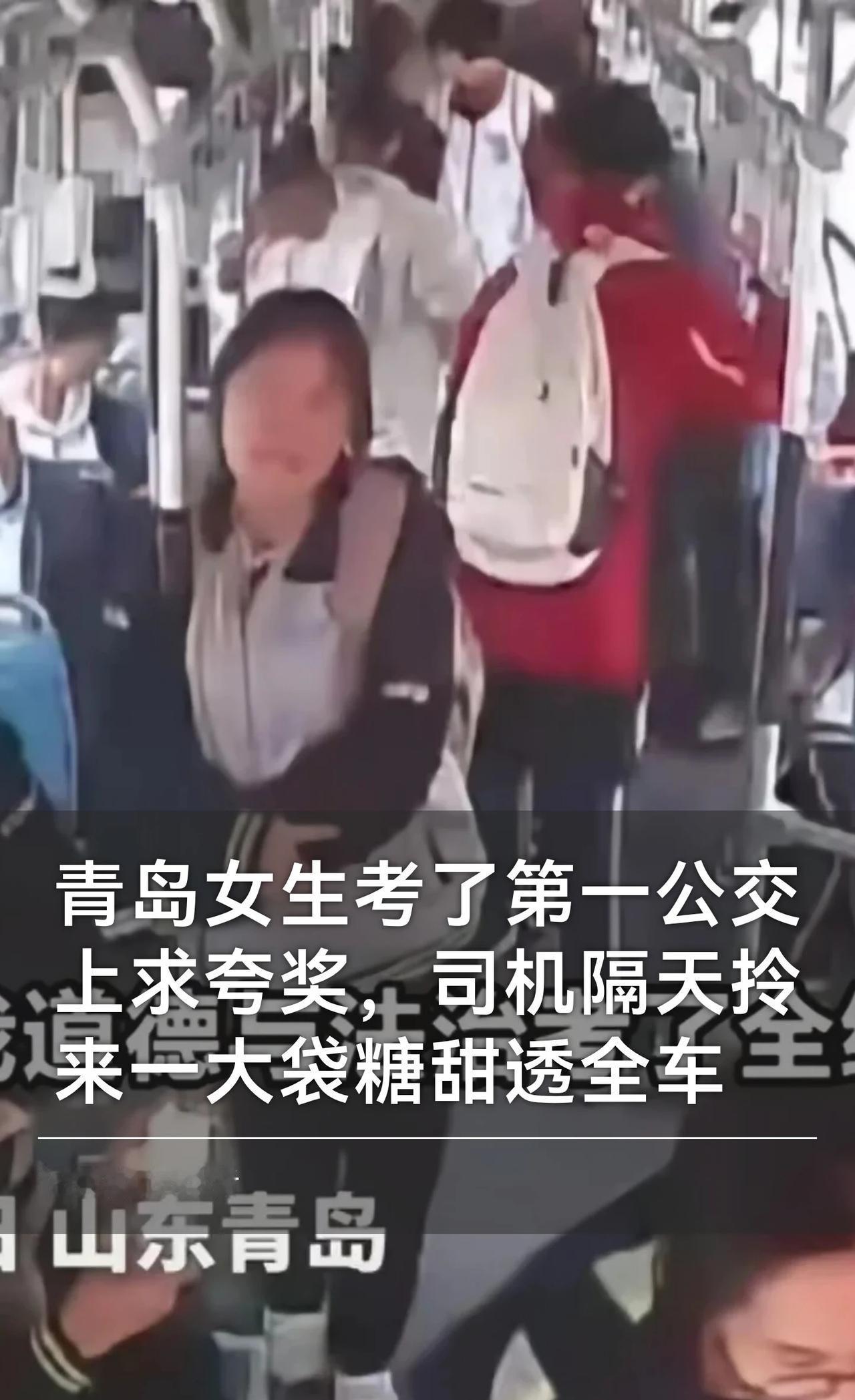 女生考了第一求夸，公交司机拎来一大袋糖
青岛一女生乘公交车时突然对司机说：“叔叔