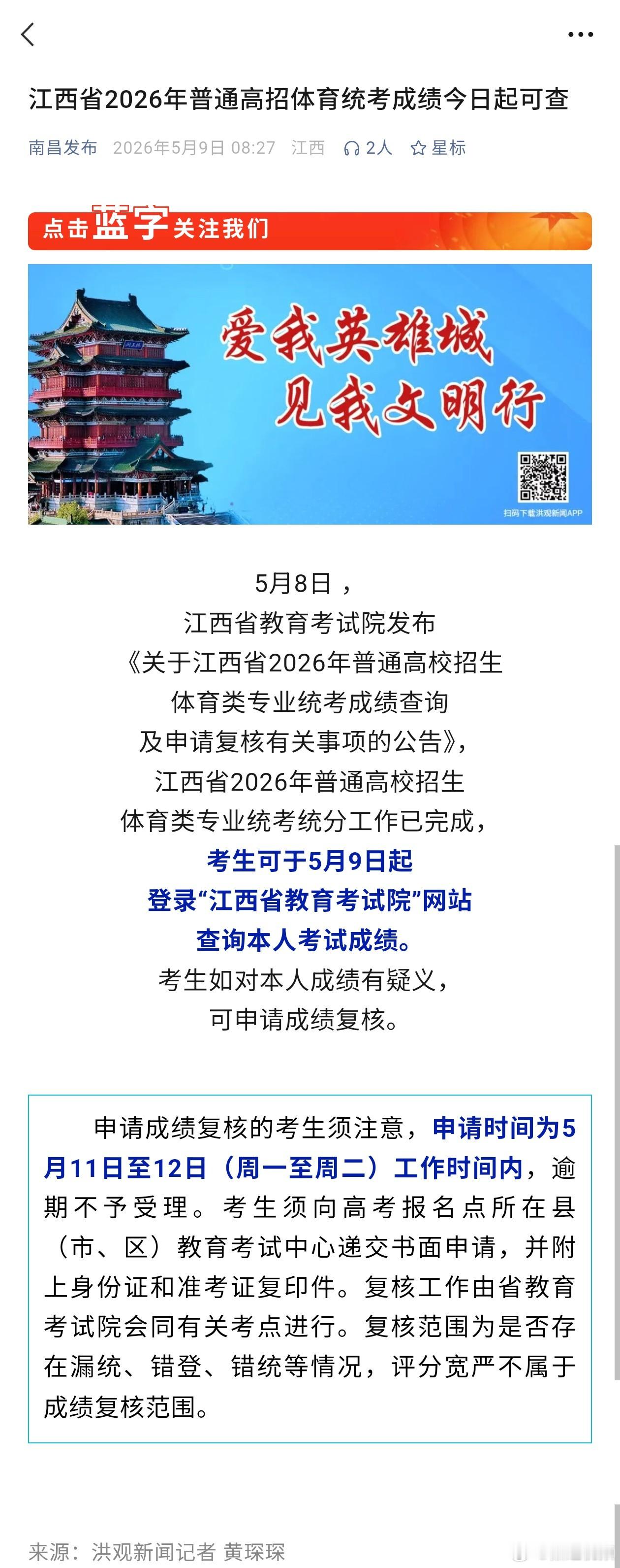 【江西普通高招体育成绩今日可查】 江西2026年普通高校招生体育类专业统考统分工