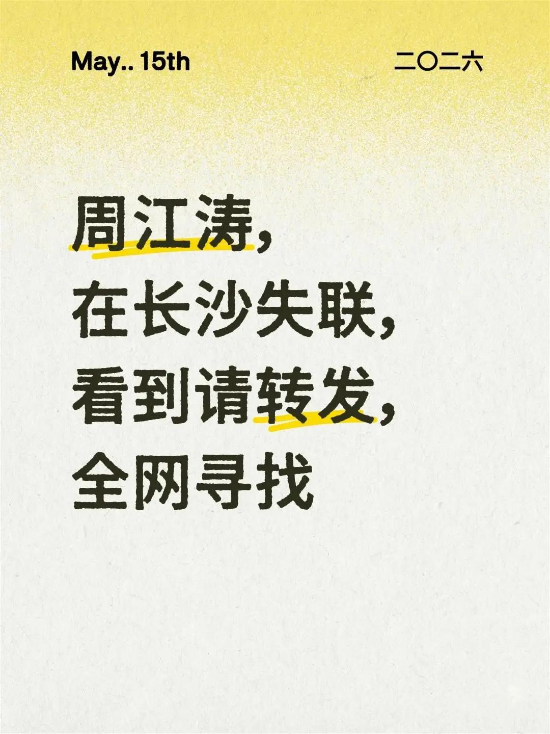 周江涛，在长沙失联，看到请转发，全网寻找