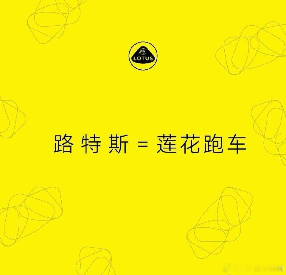 路特斯正式更名为莲花跑车 恭喜lotus正名 