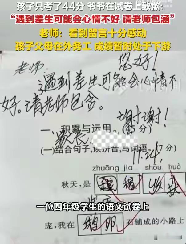 怎么面对成绩！
孩子只考了44分，爷爷在试卷上致歉：“遇到差生可能会心情不好，请