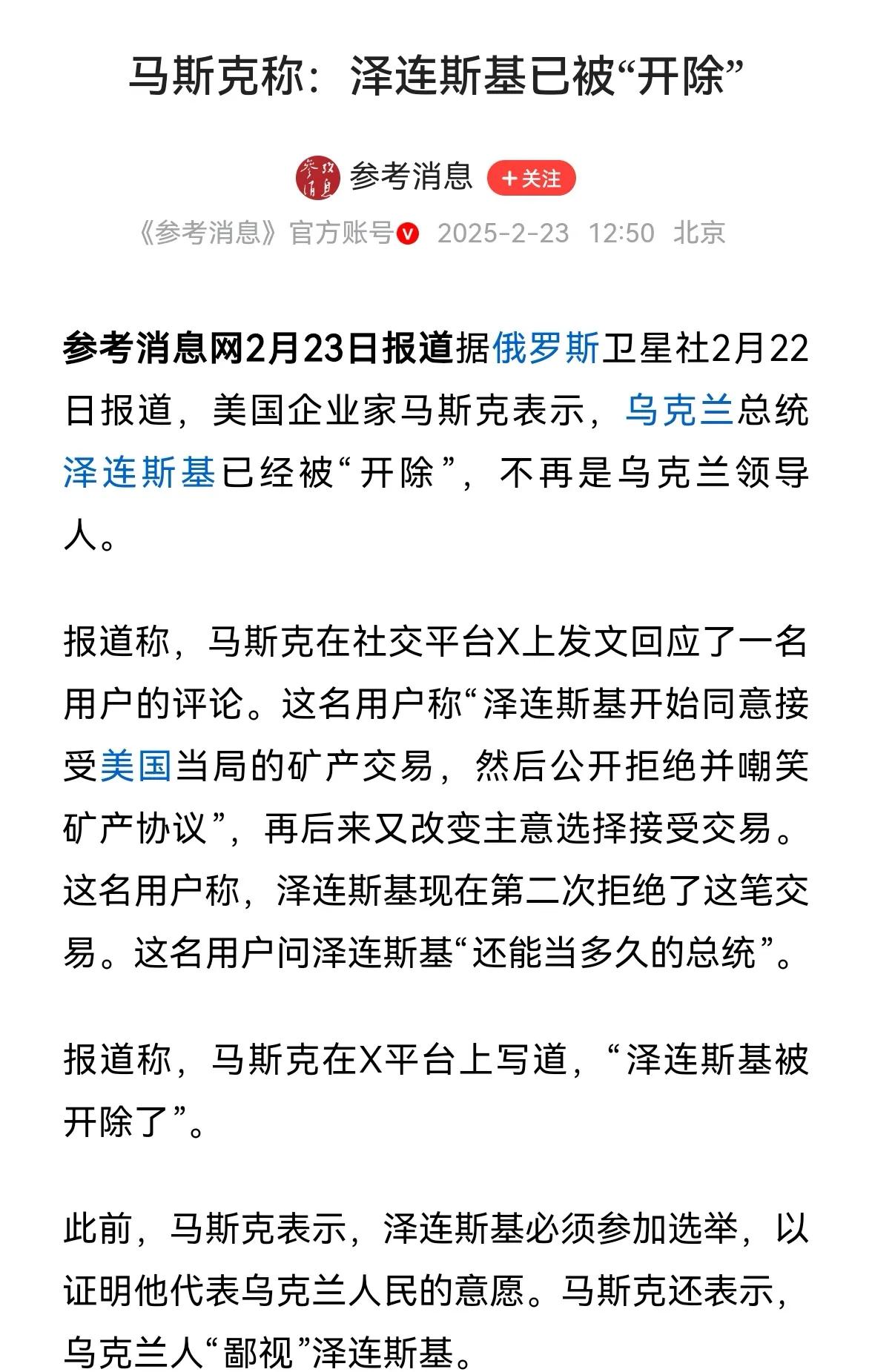 马斯克太把自己当回事了吧，乌克兰总统是乌克兰人民选举的，马斯克有什么权力开除泽连