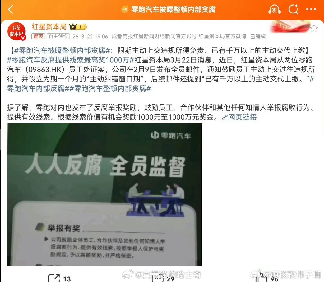 曝某新势力车企整顿贪腐根据红星资本局的报道，这个新势力说的是零跑，目前已经上交了
