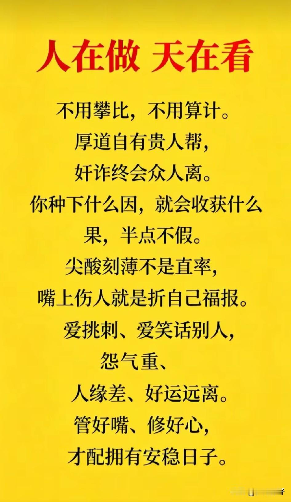 人在做，天在看，行善积德福绵延。善恶报应不会变，天理昭昭不走偏。

人在做，天在