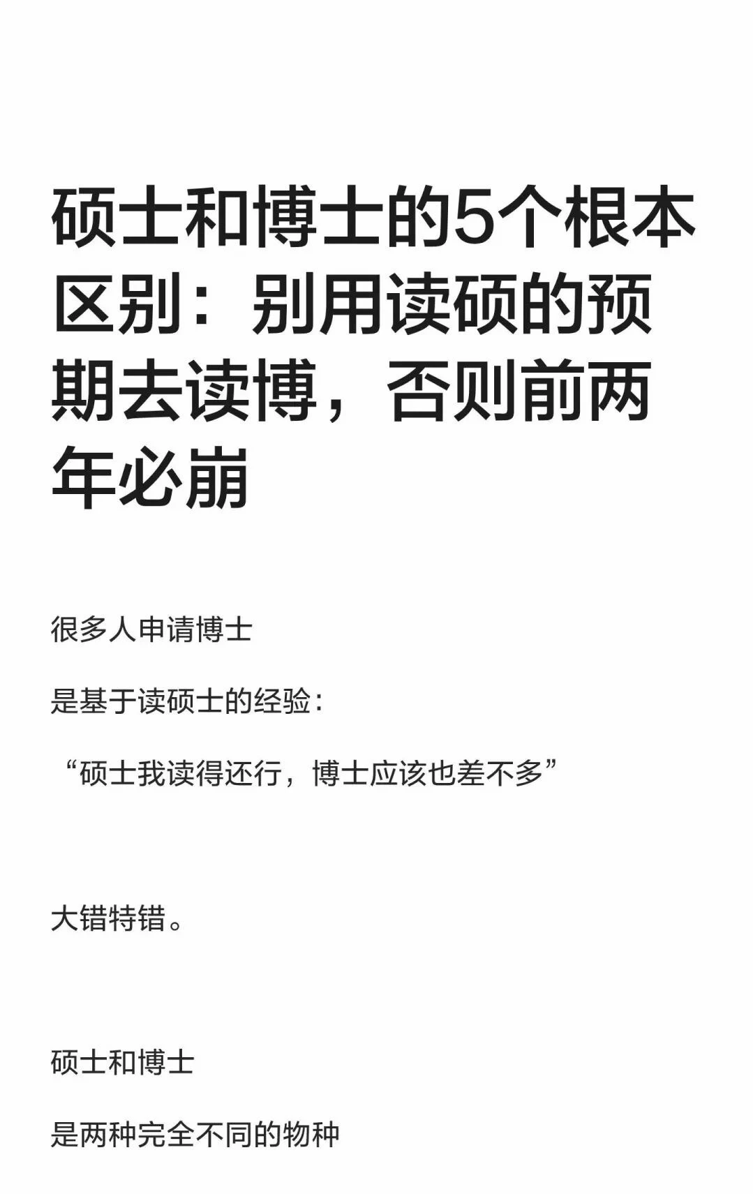 硕士和博士的5个根本区别：别用读硕的预期