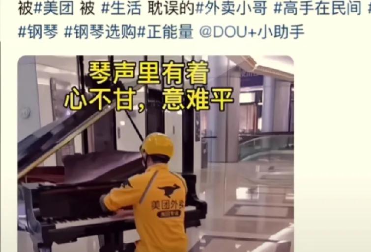 看到一个外卖小哥在弹钢琴，心里真是五味杂陈的。这个外卖小哥肯定是学过钢琴的，要不