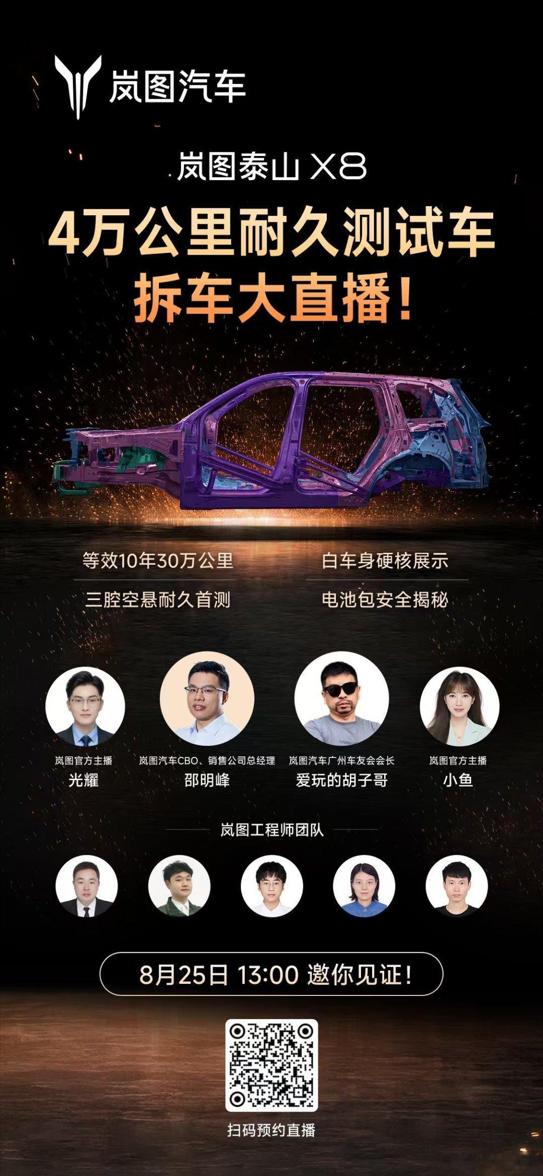 8月25日下午13点，邀你见证！岚图泰山X8 拆车大直播！