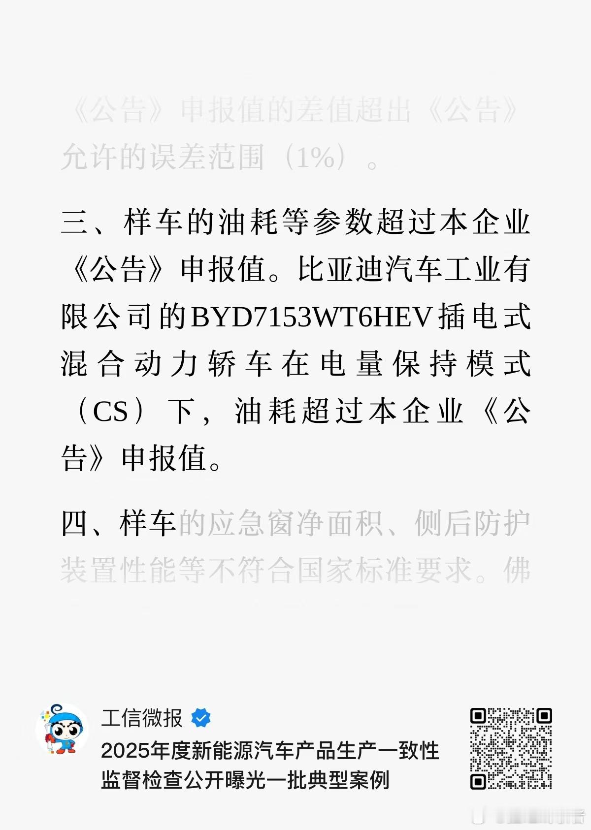工信部2025年度新能源汽车产品一致性监督检查公开曝光一批典型案例，其中工信部抽