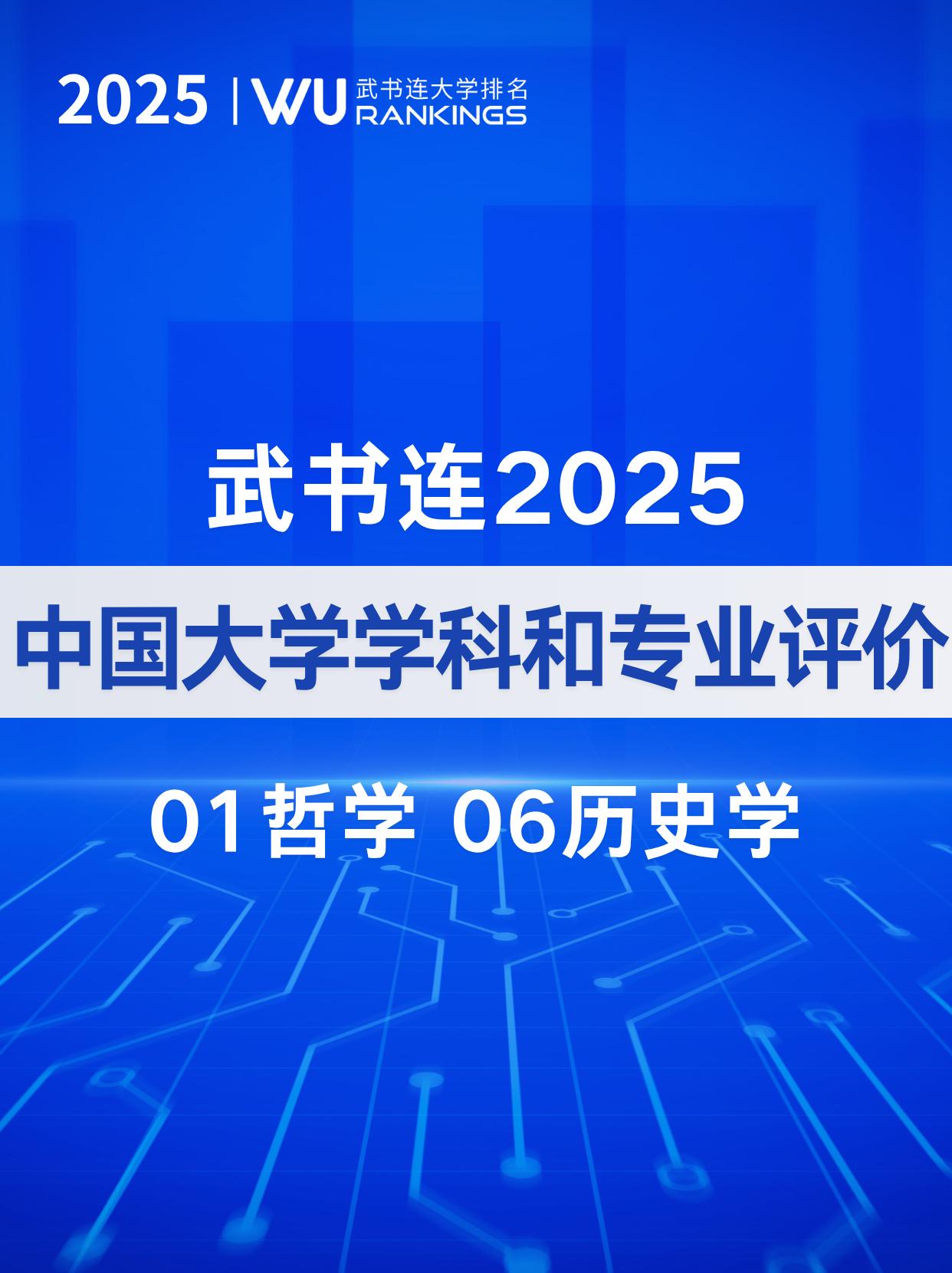 武书连2025中国大学哲学、历史学专业排名
哲学：哲学是探讨存在、知识、价值、理