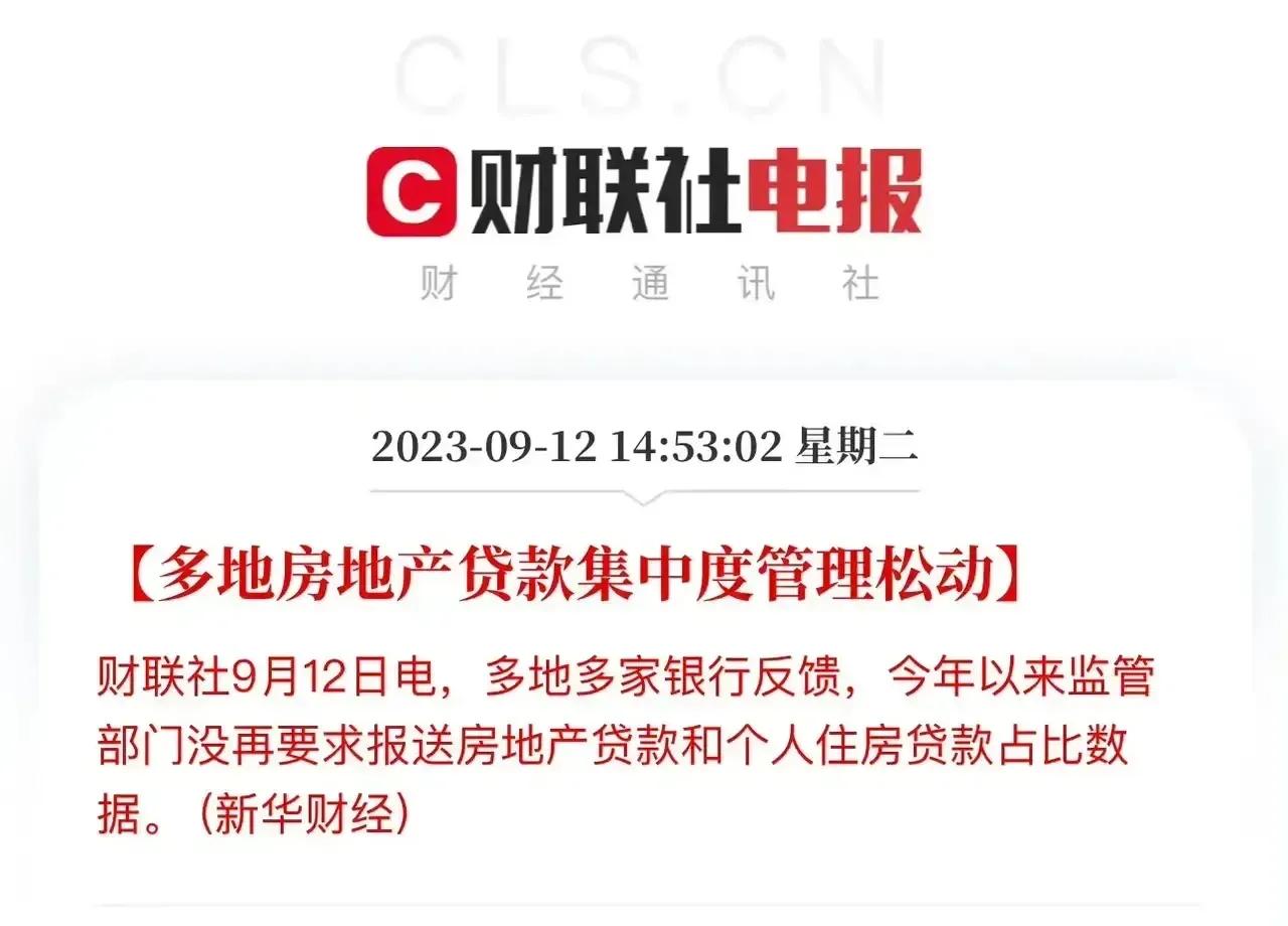 多地放松房地产贷款集中度管理！据新华财经消息，多地多家银行反馈今年以来监管部门没