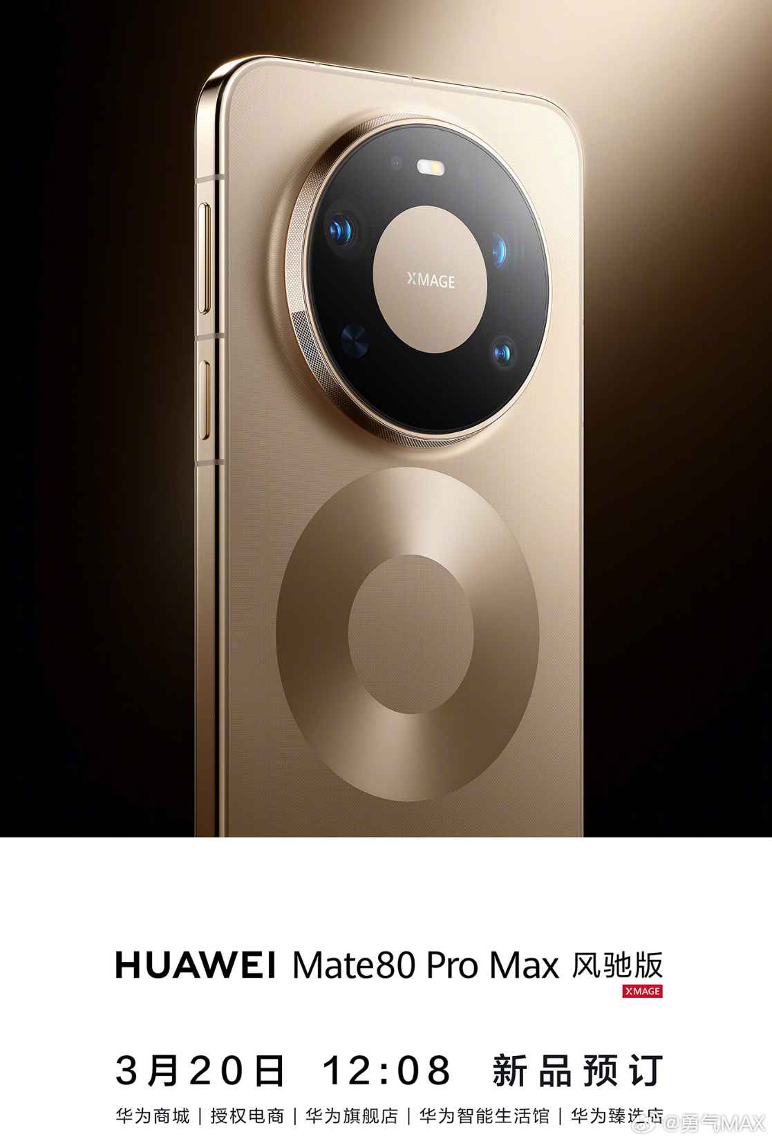 华为终端官宣将推出华为Mate 80 Pro Max 风驰版来了，摄像头模组上的