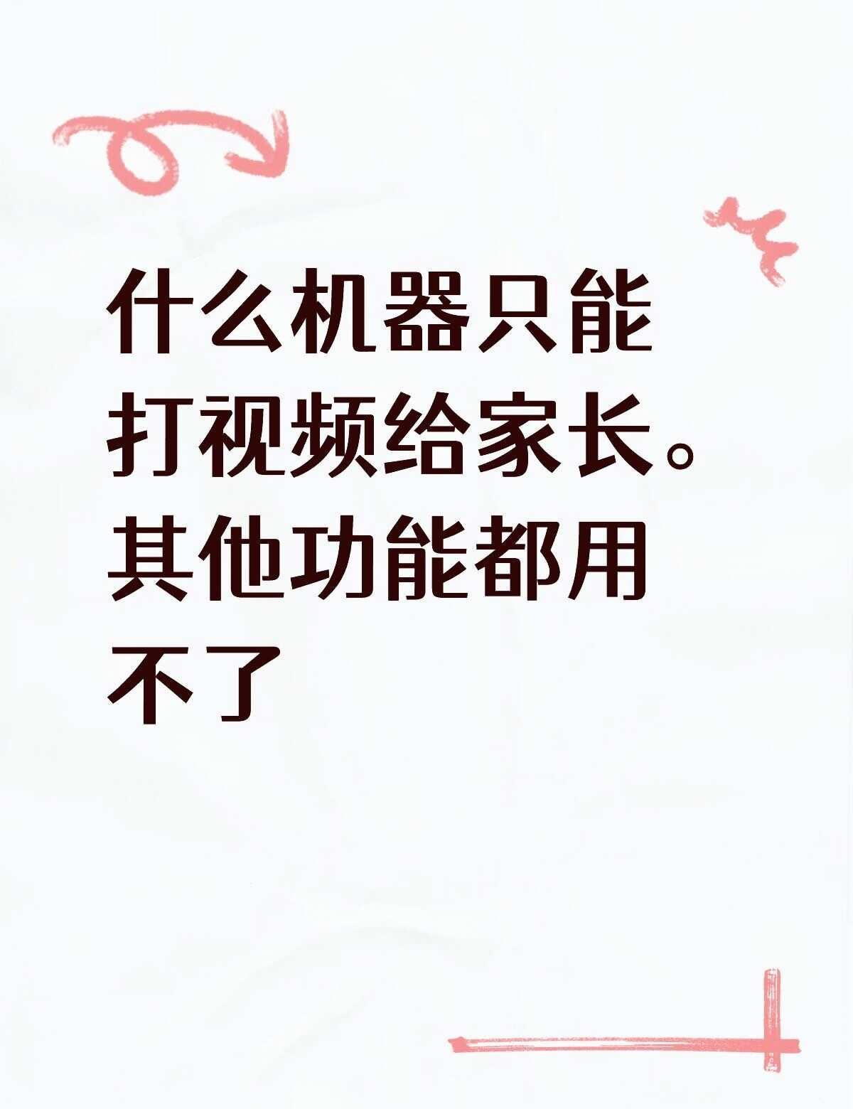 什么机器只能打视频给家长。其他功能都用不了不懂就问有问必答