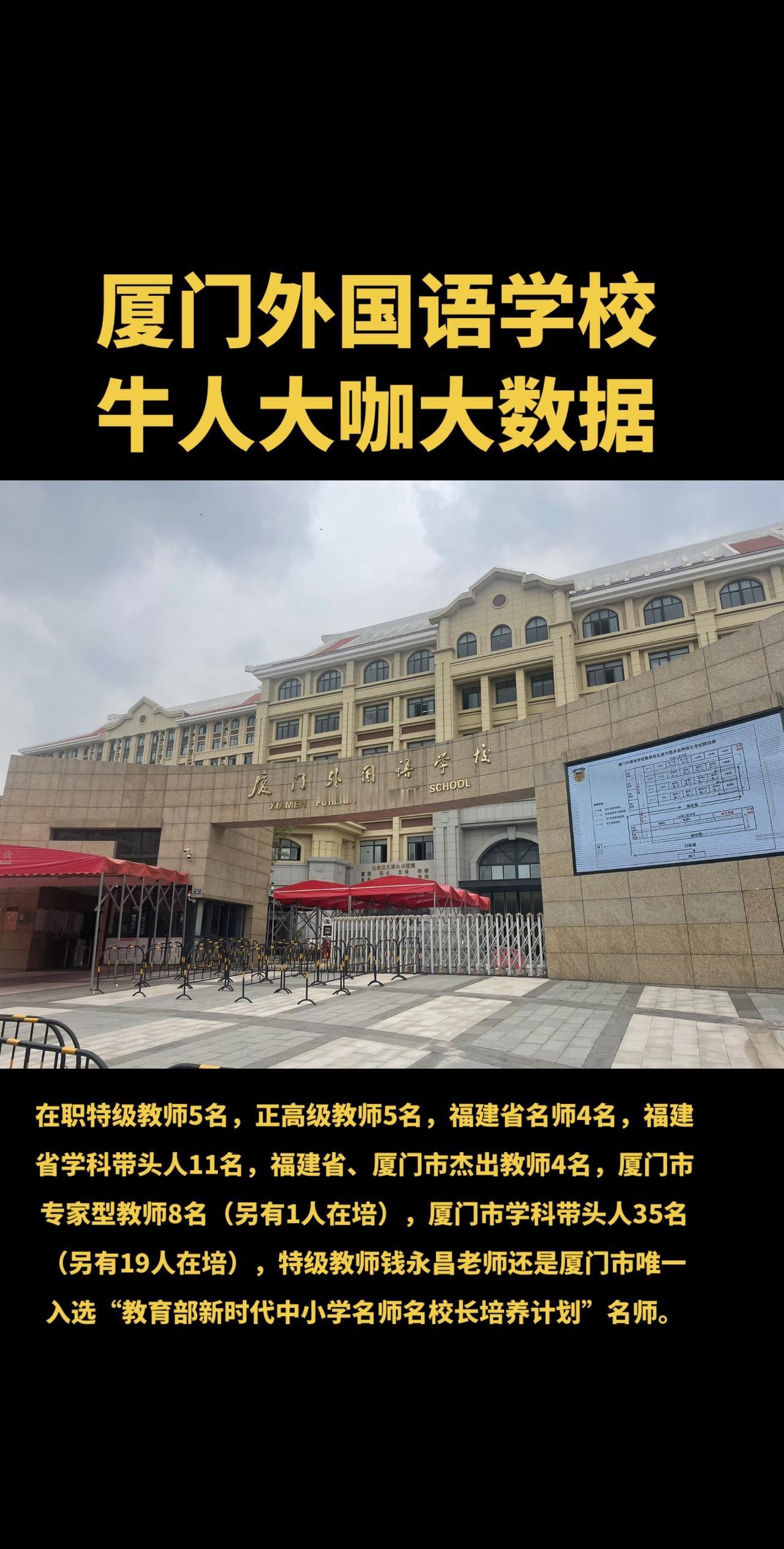 别羡慕！厦门外国语学校牛人大咖大数据。

在职特级教师5名，正高级教师5名，福建