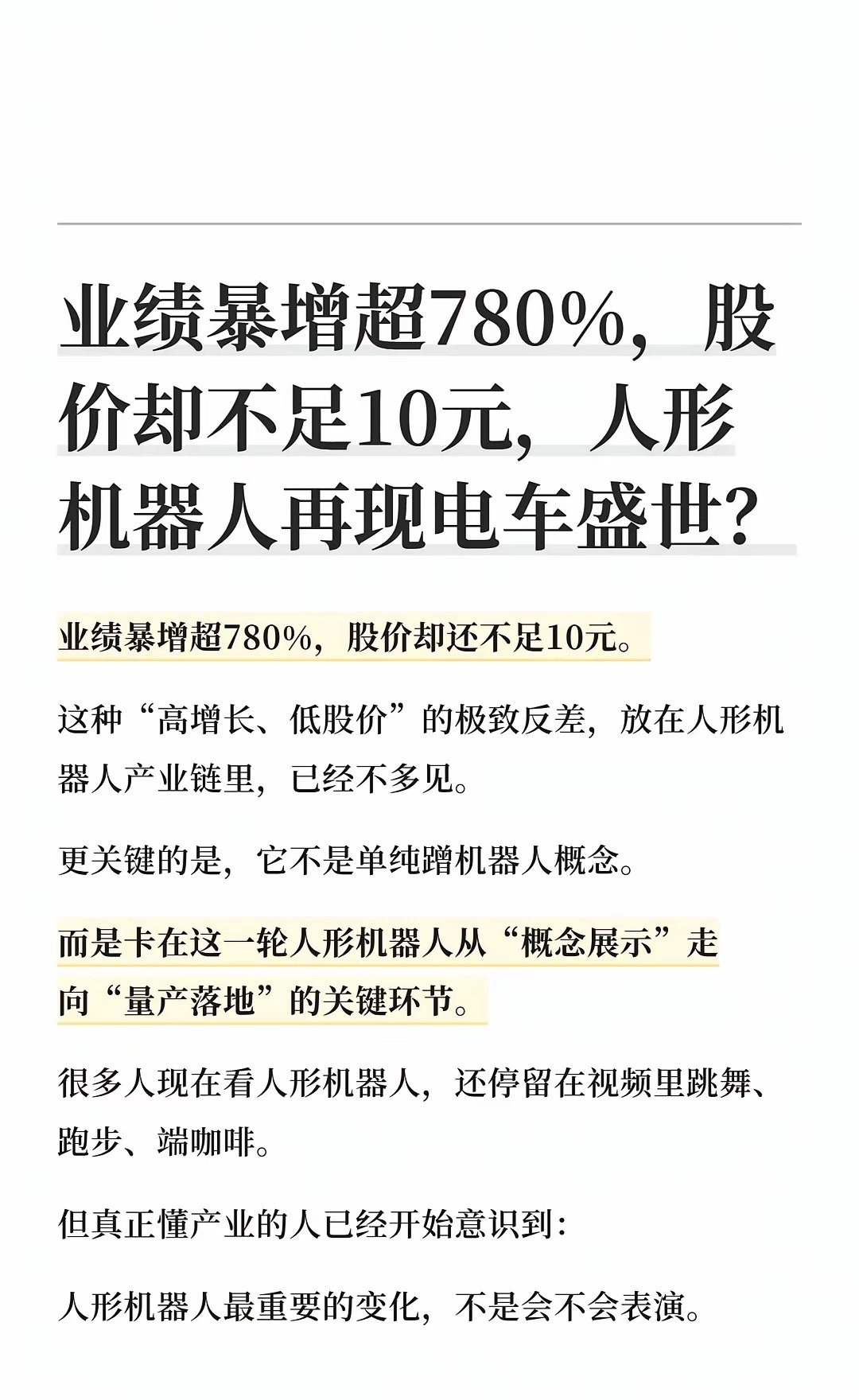 业绩暴增超780%，股价却不足10元，人形机器业绩暴增超780%，股价却还不足1