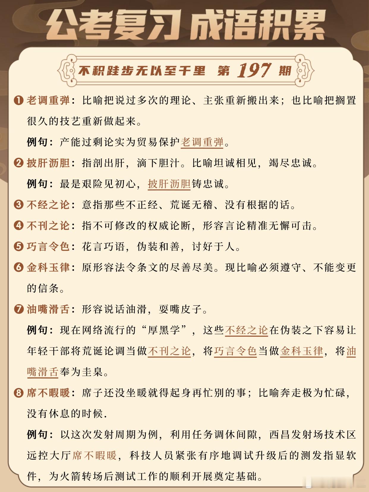 成语积累第197天老调重弹 披肝沥胆 不经之论 不刊之论巧言令色 金科玉律 油嘴