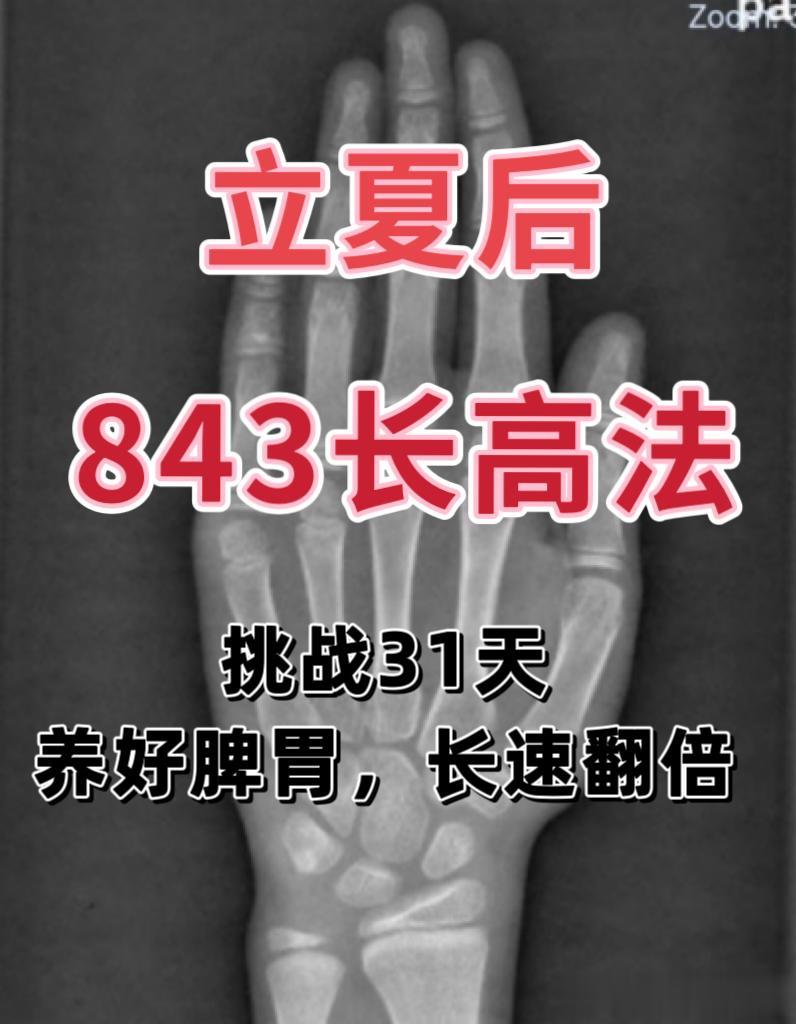 立夏后“843”长高法，挑战31天，养出好脾胃，长速翻倍！
 
（1）长高多食8