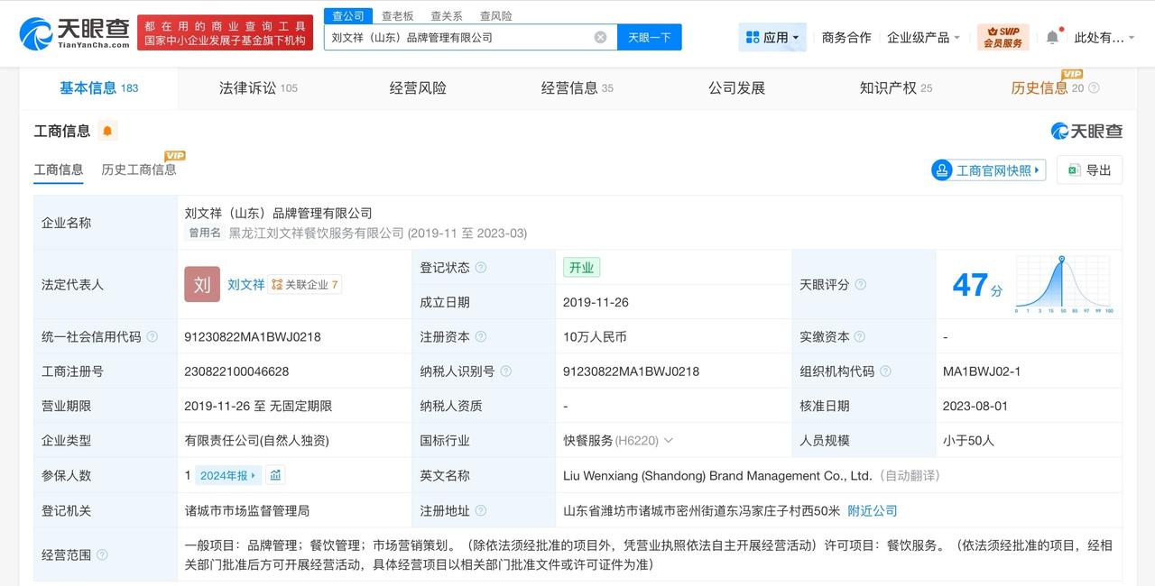 揭秘刘文祥关联公司

刘文祥关联公司已成立超6年刘文祥麻辣烫多处不合规
据媒体报