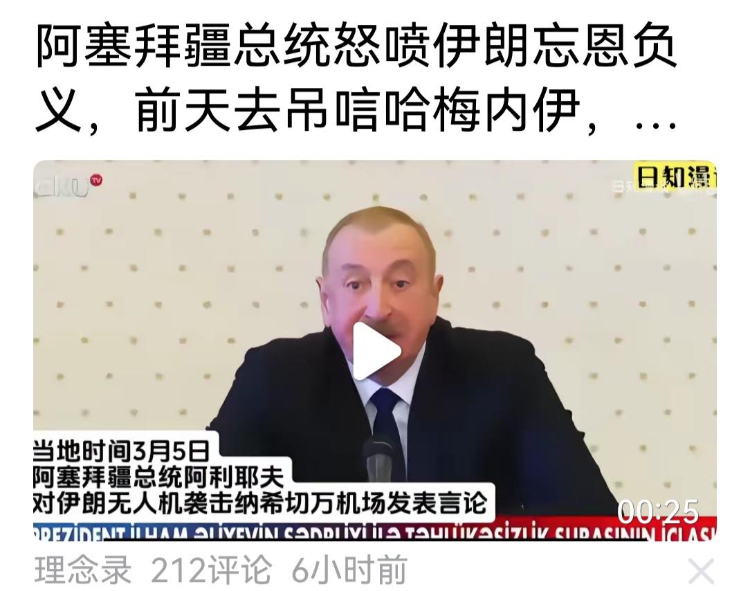 伊朗这几天，打了几个中东阿拉伯国家，又打阿塞拜疆。乱拳打死老师傅，估计是因为高层