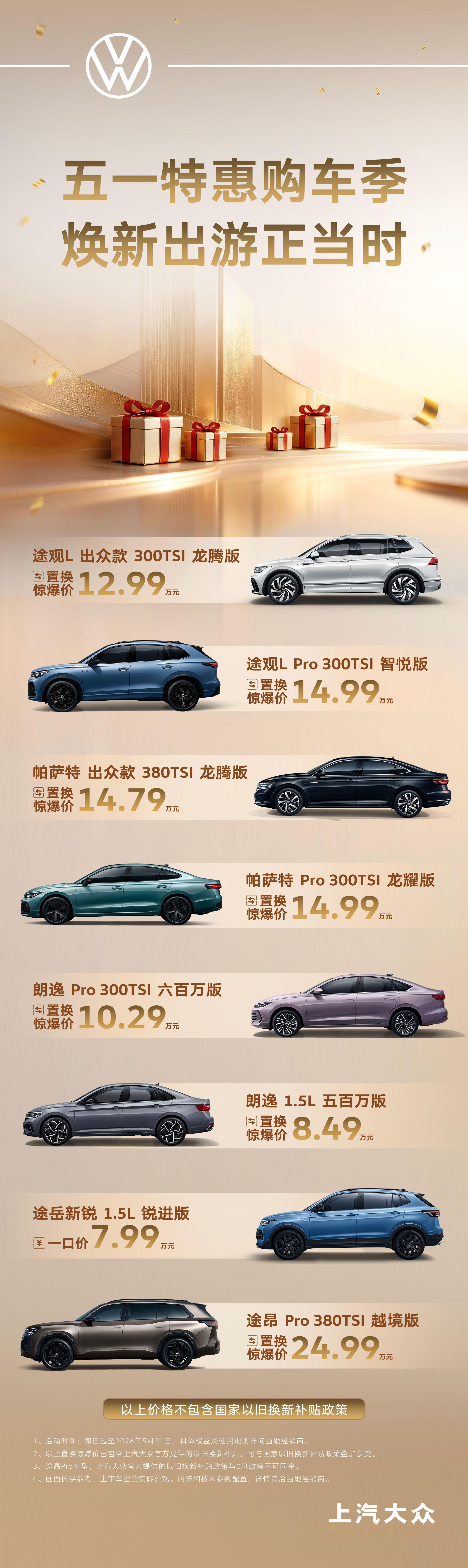 五一假期有没有想买车的朋友？可以了解一下上汽大众的这波促销活动，途观L才12万多
