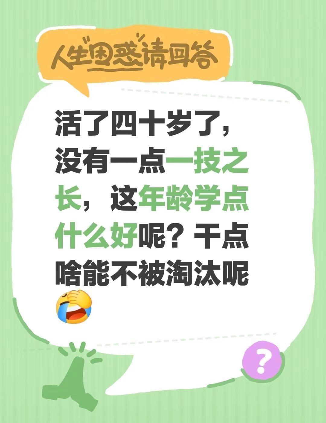 活了四十岁了，没有一点一技之长，这年龄学点什么好呢？干点啥能不被淘汰呢