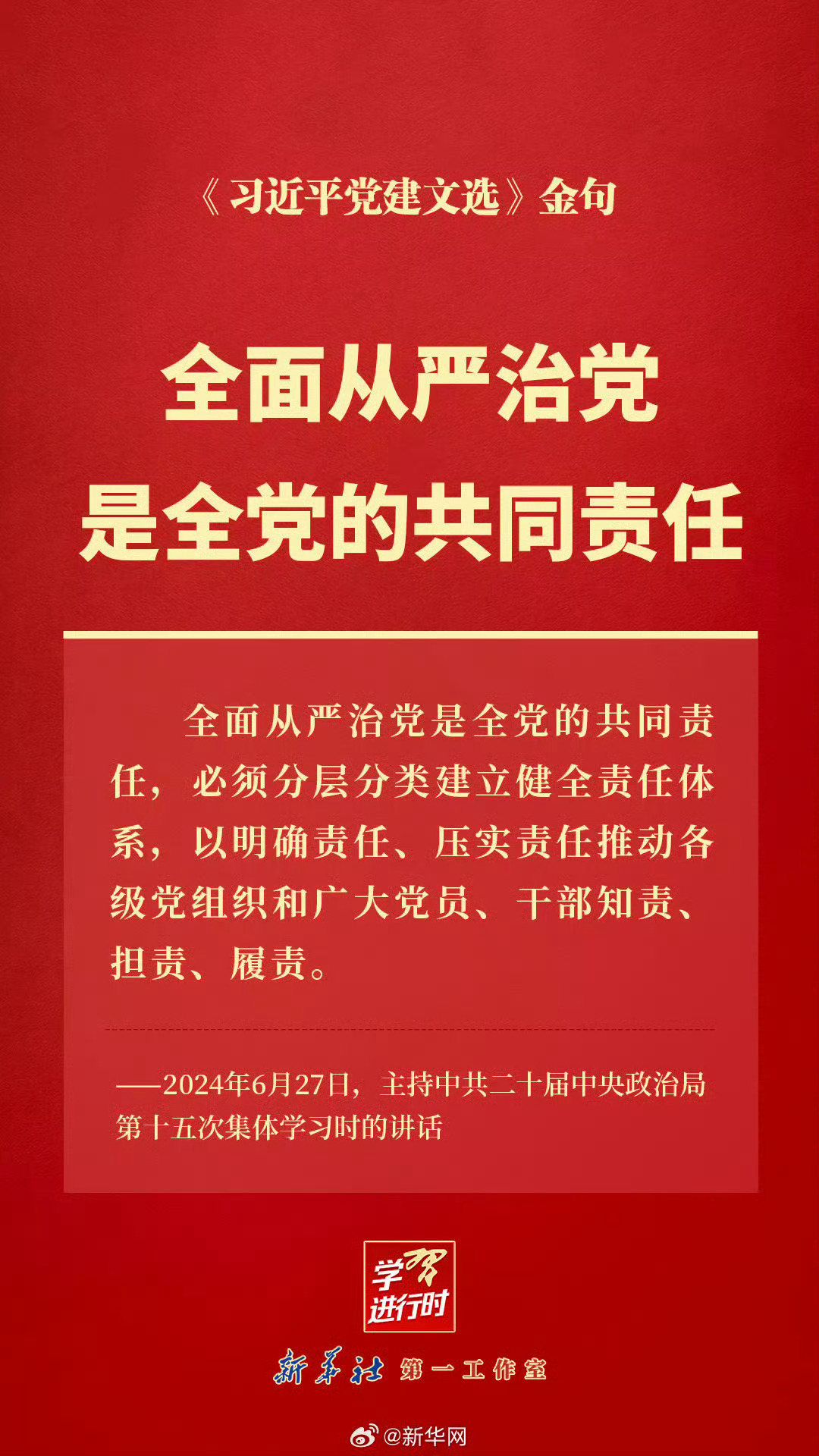 全面从严治党是全党的共同责任继续深化改革，为新的经济发展方向护航 ​​​