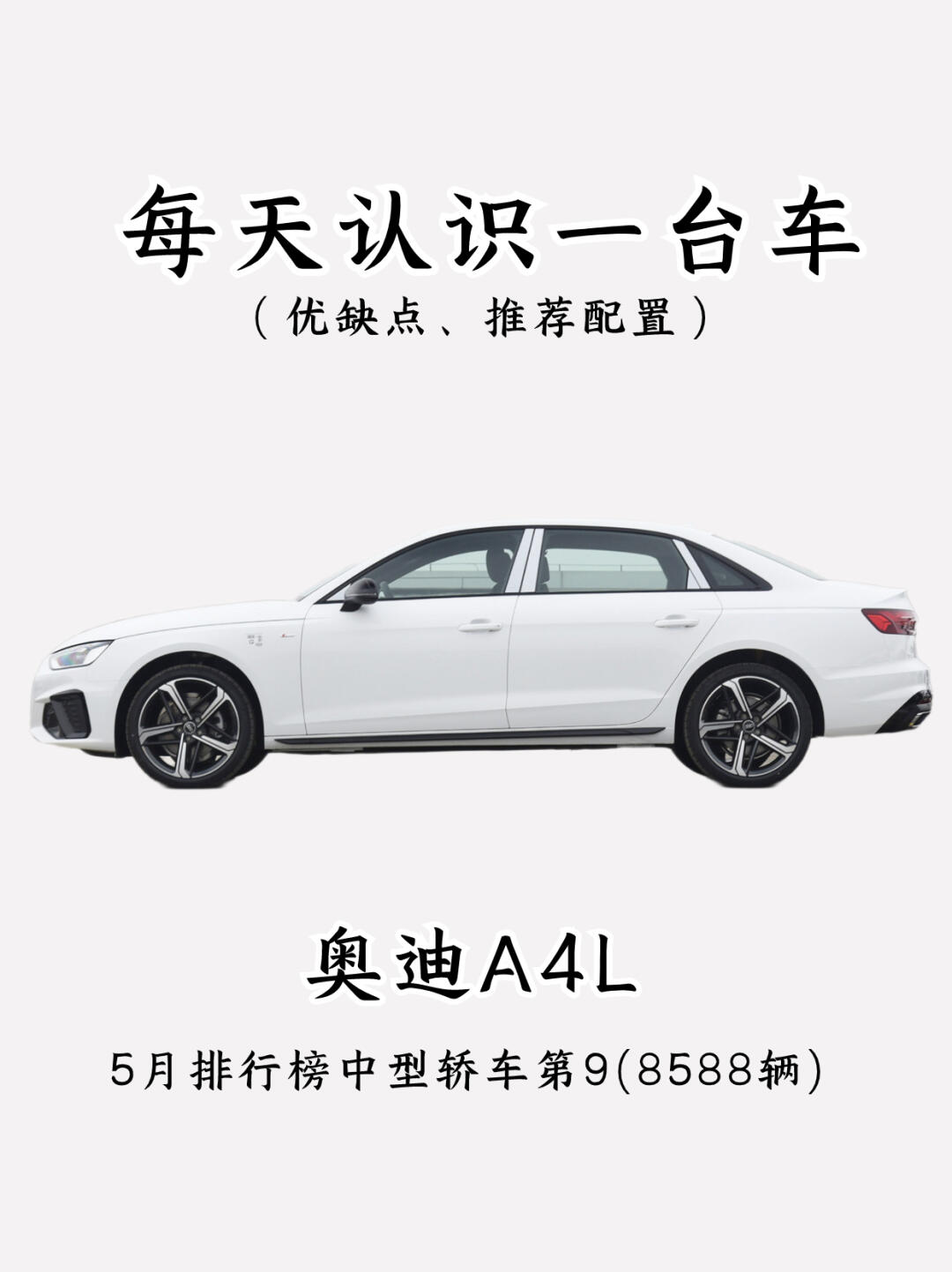 看完你还会买奥迪A4L吗？