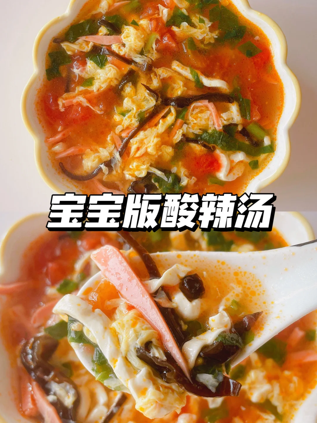 一岁+宝宝暖胃汤 | 宝宝版酸辣汤