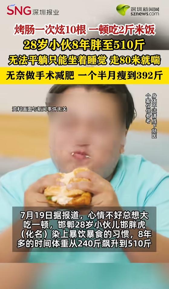 “太震惊了！”7月19日报道，河北邯郸，一小伙只要心情不好，就喜欢大吃大喝，8年