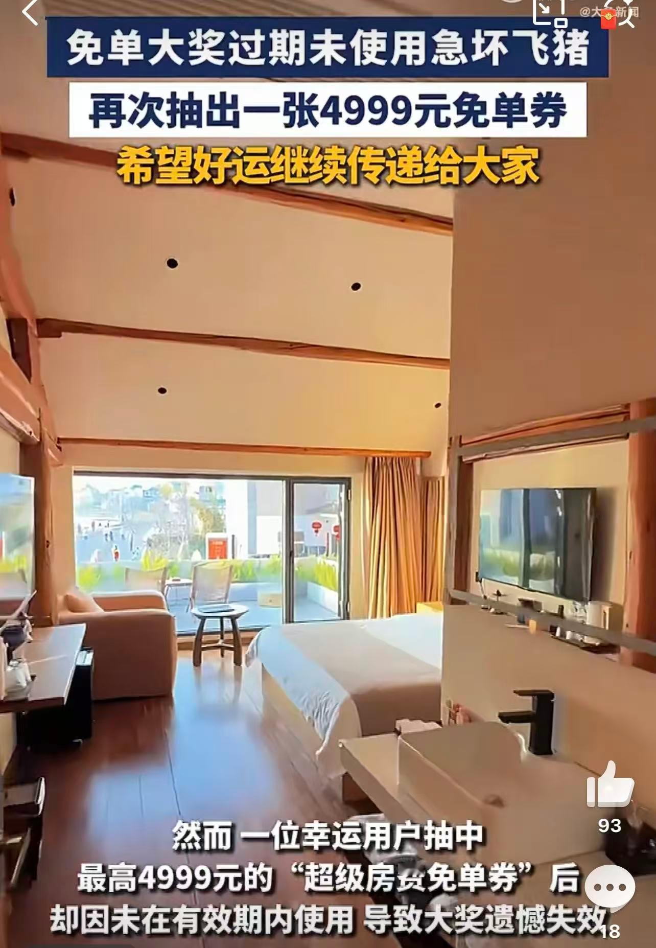 免单大奖过期未使用急坏飞猪4999元酒店免单大奖遗憾过期！好运白白浪费太心疼，换