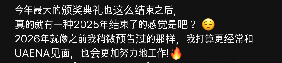 今年最大的颁奖典礼也这么结束之后，真的就有一种2025年结束了的感觉是吧？202