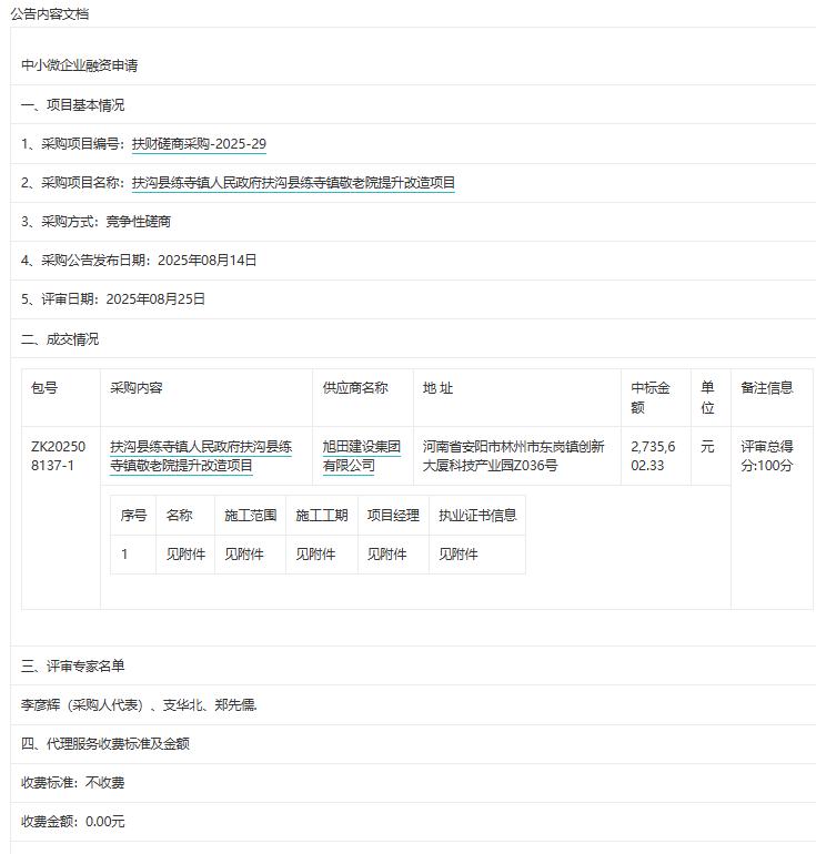 城市观察员扶沟县练寺镇人民政府扶沟县练寺镇敬老院提升改造项目-成交公告，金额27