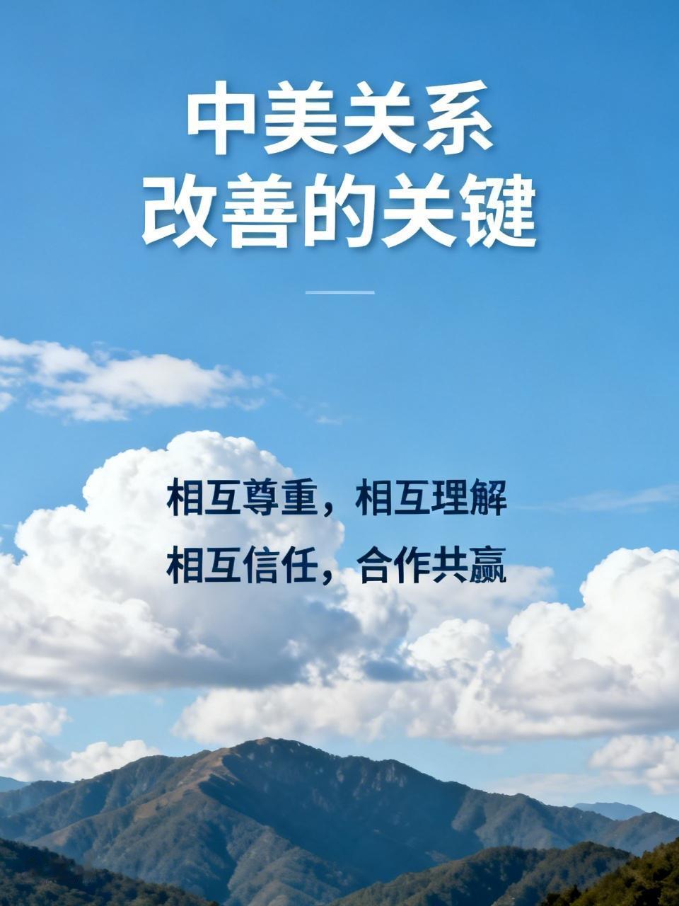 相互尊重，相互理解；
相互信任，合作共赢；