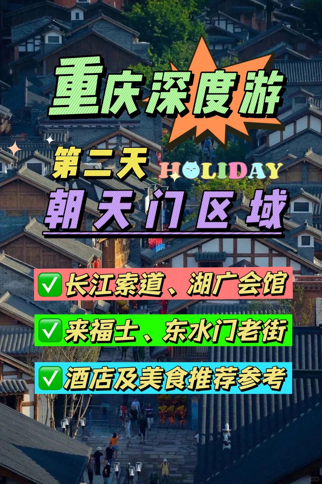 十一旅行日记✅重庆旅游之朝天门区域攻略‼️