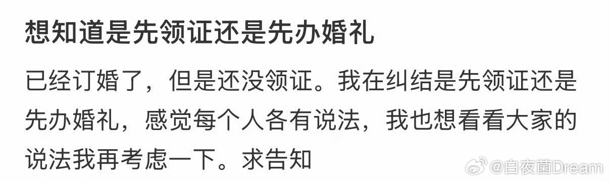 要先领证还是先办婚礼？ 