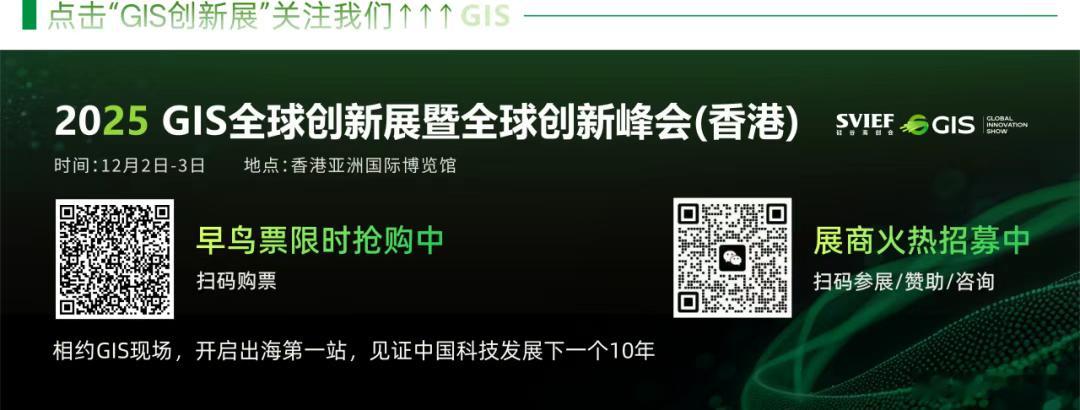 2025 GIS全球创新展暨全球创新峰会新闻发布会于港举行，科技盛会12月揭幕 